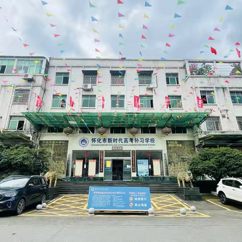 怀化市新时代高考补习学校2026届艺考生文化课集训班开始招生啦