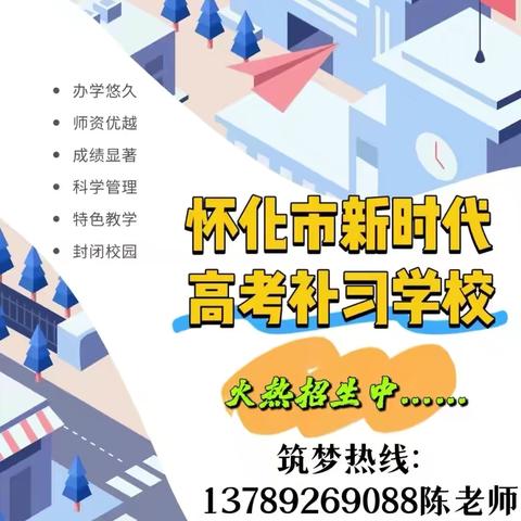 怀化市新时代高考补习学校2026年开始招生啦！