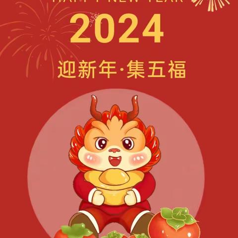 【寻年记·集五福】“趣集五福·喜迎新年”——旭洋阳光幼儿园庆元旦主题活动