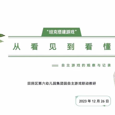 “从看见到看懂：自主的游戏观察与记录”——回民区第六幼儿园联动教研