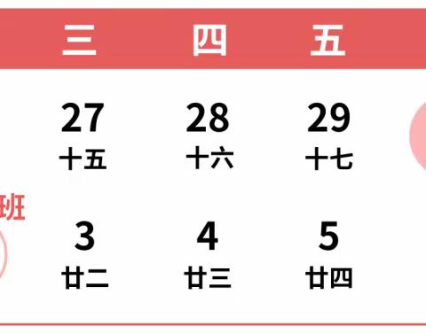 巢湖市坝镇青山幼儿园2024年元旦放假通知