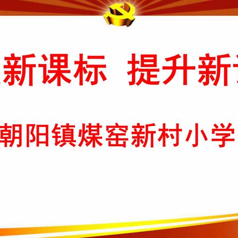 聚焦新课标  提升新课堂——朝阳镇煤窑新村小学开展语文新课程标准培训活动