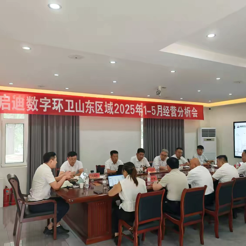凝心聚力，砥砺前行 | 启迪数字环卫山东区2025年1-5月经营分析会圆满召开