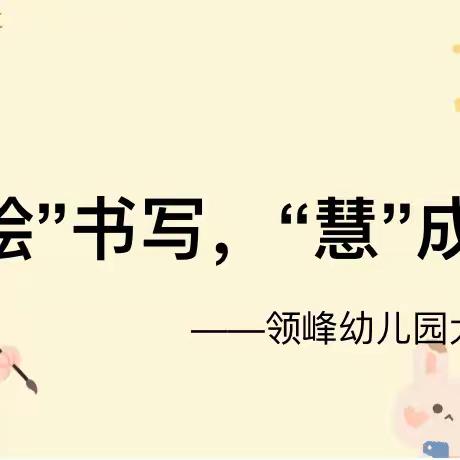 “绘”书写，“慧”成长————长沙市岳麓区领峰幼儿园大一班书写比拼活动