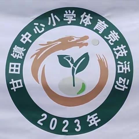 甘田镇中心小学2023年冬季运动会暨“少年宫”体育竞技活动