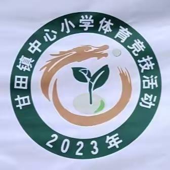 运动奏响快乐，体育筑梦未来----甘田镇中心小学2023年校园运动会