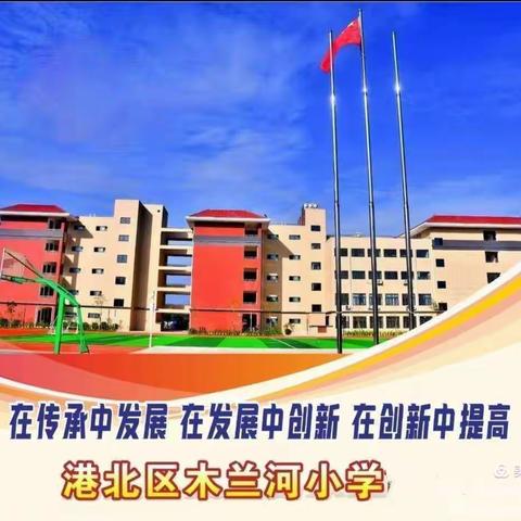 开“题”凝智慧 “研”途兰花开 ——港北区木兰河小学省级党建课题开题研讨会