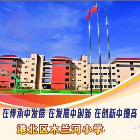 主题学习提素养  教学调研促成长——港北区教学研究室检查组到木兰河小学开展“语文主题学习”实验教学调研纪实