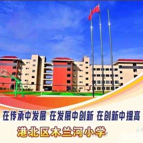 绽放艺术风采 激发强国力量 ——港北区木兰河小学“六一”文艺汇演暨兴趣社团展演活动