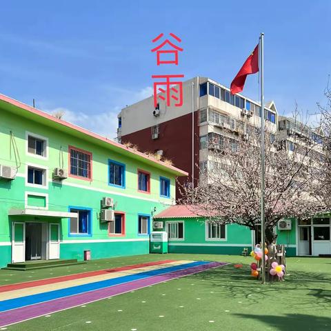 知谷雨，识习俗——白山市第二实验幼儿园谷雨节气保健小知识