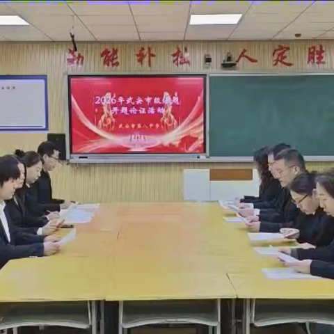 初中语文《红星照耀中国》跨学科融合教学实践研究开题活动纪实