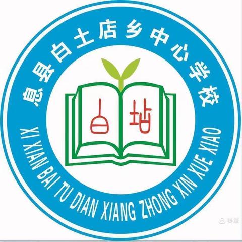 家校携手赴春约❤️春风化雨育花开🌸—记白土店乡中心学校2023年春季家长会