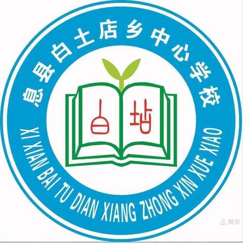 🍁秋日蓄力好扬帆⛳️，教研领航促提升🍂白土店乡中心学校英语教研活动