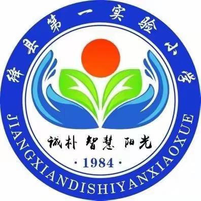 悟素养之真    探教学之道             ——绛县第一实验小学三、四年级数学教研