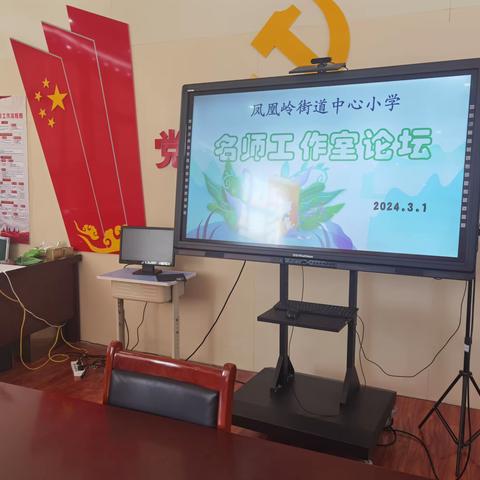 凝聚名师力量 共创教学辉煌——记凤凰岭街道中心小学英语名师工作室论坛活动