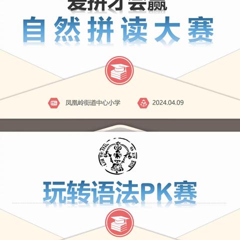 “英”你精彩   “语”你同行——凤凰岭小学“爱拼才会赢”大赛