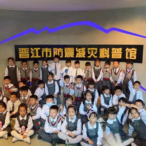 小体验大安全——晋江市实验小学一年级11班走进晋江市防震减灾科普展馆、晋江市安全生产宣教培训基地