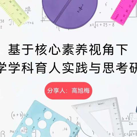 聚焦核心素养，挖掘育人价值