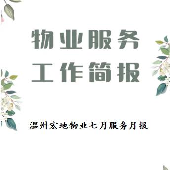温州宏地物业2025年7月物业服务月报