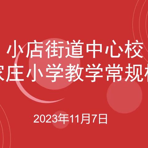 夯实常规提质量 勤耕细作笃前行 —小店街道中心校下校视导之李家庄小学