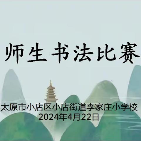 谷雨时节百花香 翰墨飘香满校园——李家庄小学师生书法比赛