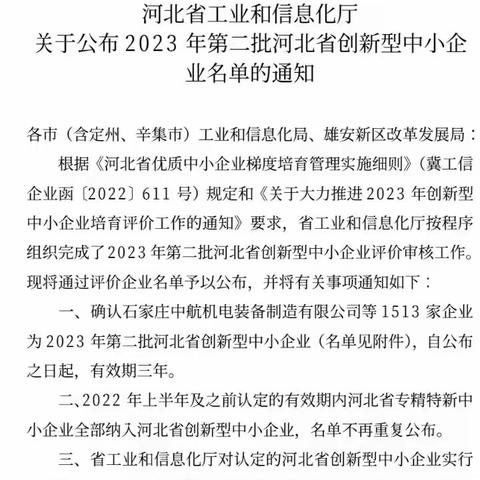 我县17家企业被评为2023年第二批河北省创新型中小企业