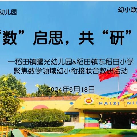 《以“数”启思，共“研”成长》稻田镇曙光幼儿园&东稻田小学聚焦数学领域幼小衔接