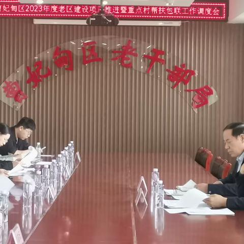 【唐山市曹妃甸区老促会】召开2023年度老区建设项目推进暨重点村帮扶包联工作调度会