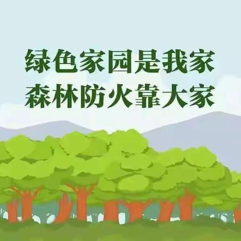 森林防火安全知识宣教