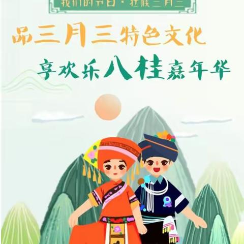 潮起三月三，奋进新时代——宜州区刘三姐镇湖长小学走进“三月三”活动