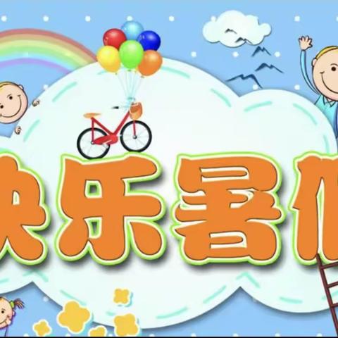 缤纷假日，“暑”你精彩——青阳小学一年级暑假第二周好作业