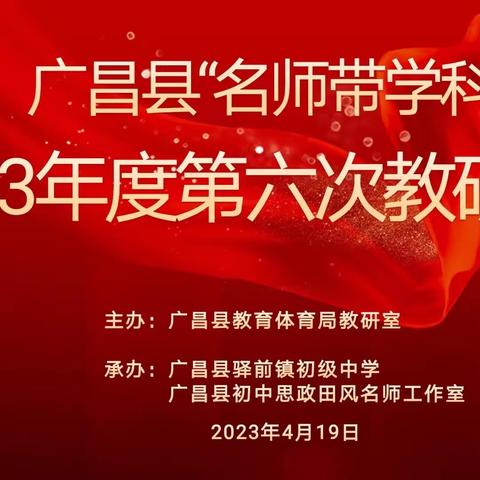 芳菲四月，诗意教研——驿前中学承办广昌县“名师带学科”2023年第六次教研活动