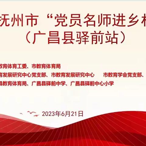 党员引领促成长，送教下乡传真情——2023年抚州市“党员送教下乡”在驿前镇初级中学开展活动