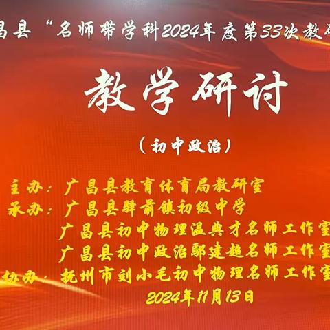 “名师引领促成长,且思且行共芬芳”——-广昌县驿前初级中学承办全县“名师带学科”2024年度第33次教研活动开展“名师带学科”理念分享会