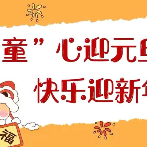 “萌娃同乐·喜迎元旦” 詹家附属幼儿园元旦主题活动