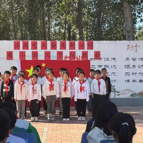 商庄子完全小学“强国有我 奋进新征程”喜迎建国75周年 活动纪实