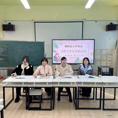 名师引领展风采 携手共进促成长——横峰县小学英语名师工作室开展送教送培活动
