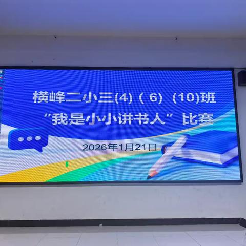 我是讲书人：记横峰县第二小学三年级一场书香满溢的分享之旅