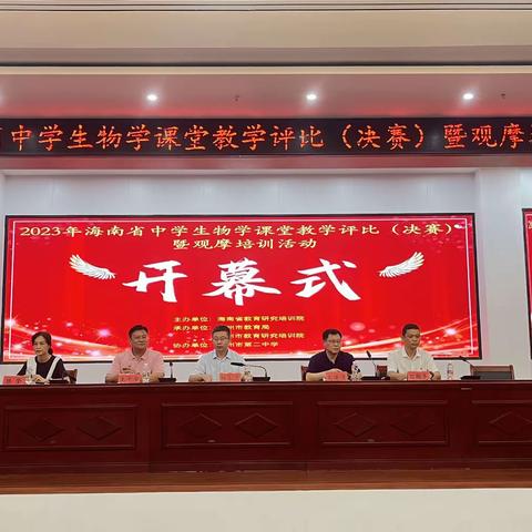 记2023年海南省初中生物课堂教学评比决赛暨观摩培训会