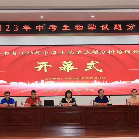 记2023年中考生物学科试题分析培训会