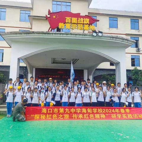 【美侨教育集团工作简报】海口市第九中学海甸学校 | 记海口九中海甸学校初二（3）班赴百面战旗教育基地研学活动