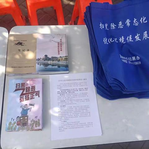 冀南新区开展《反有组织犯罪法》宣传活动