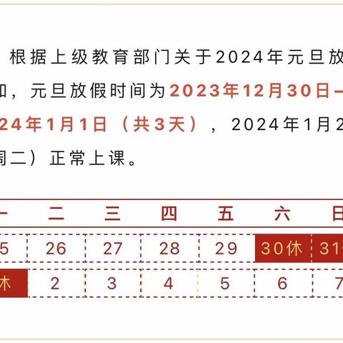 上都小学2024年元旦放假安全文明教育告家长书