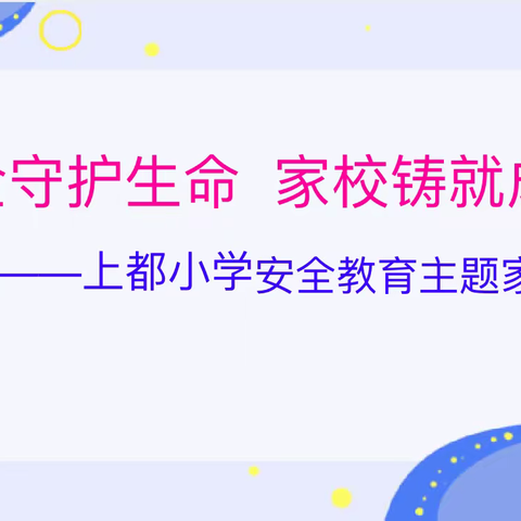 安全守护生命 家校铸就成长——上都小学安全教育主题家长会