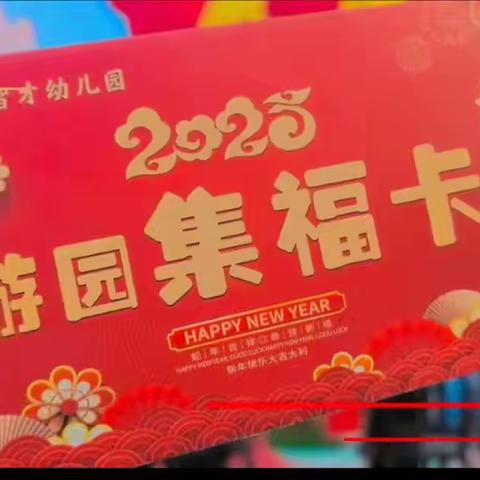 智才幼儿园中一班元旦游园会