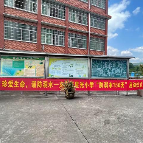 星光小学“防溺水 150天专项教育”启动仪式