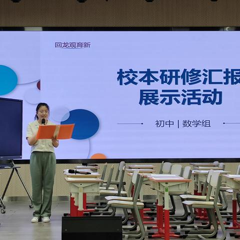 立足新课标，整体把握单元教学——回龙观育新学校初中数学组校本研修汇报展示活动