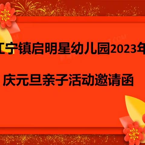 2024年元旦亲子活动邀请函