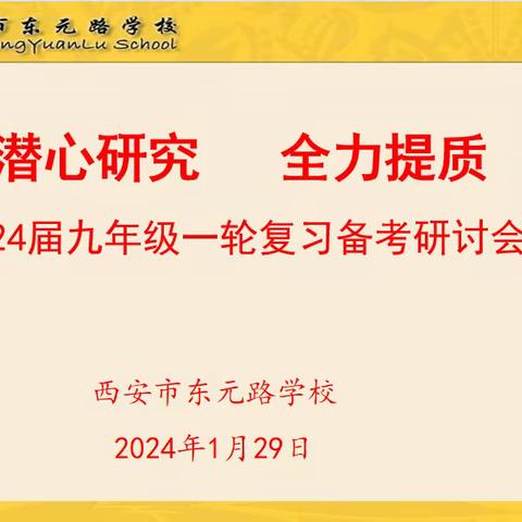 潜心研究，全力提质 ——西安市东元路学校召开2024届九年级一轮复习学科研讨会