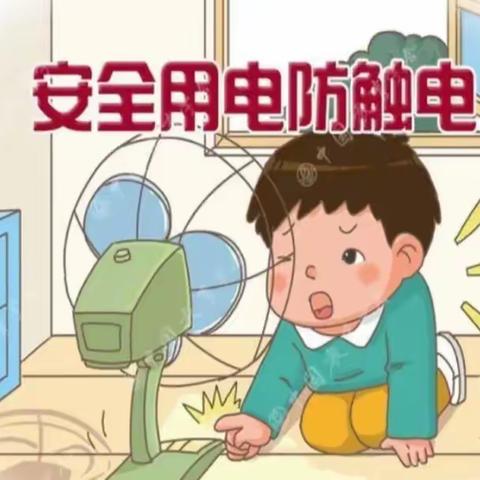 【安全教育】彬州市永乐幼儿园安全教育《小心触电》